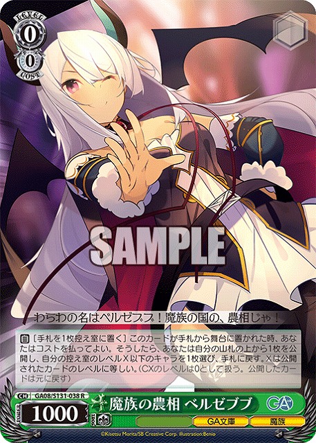 魔族の農相 ベルゼブブ  【GA08/S131-038R】